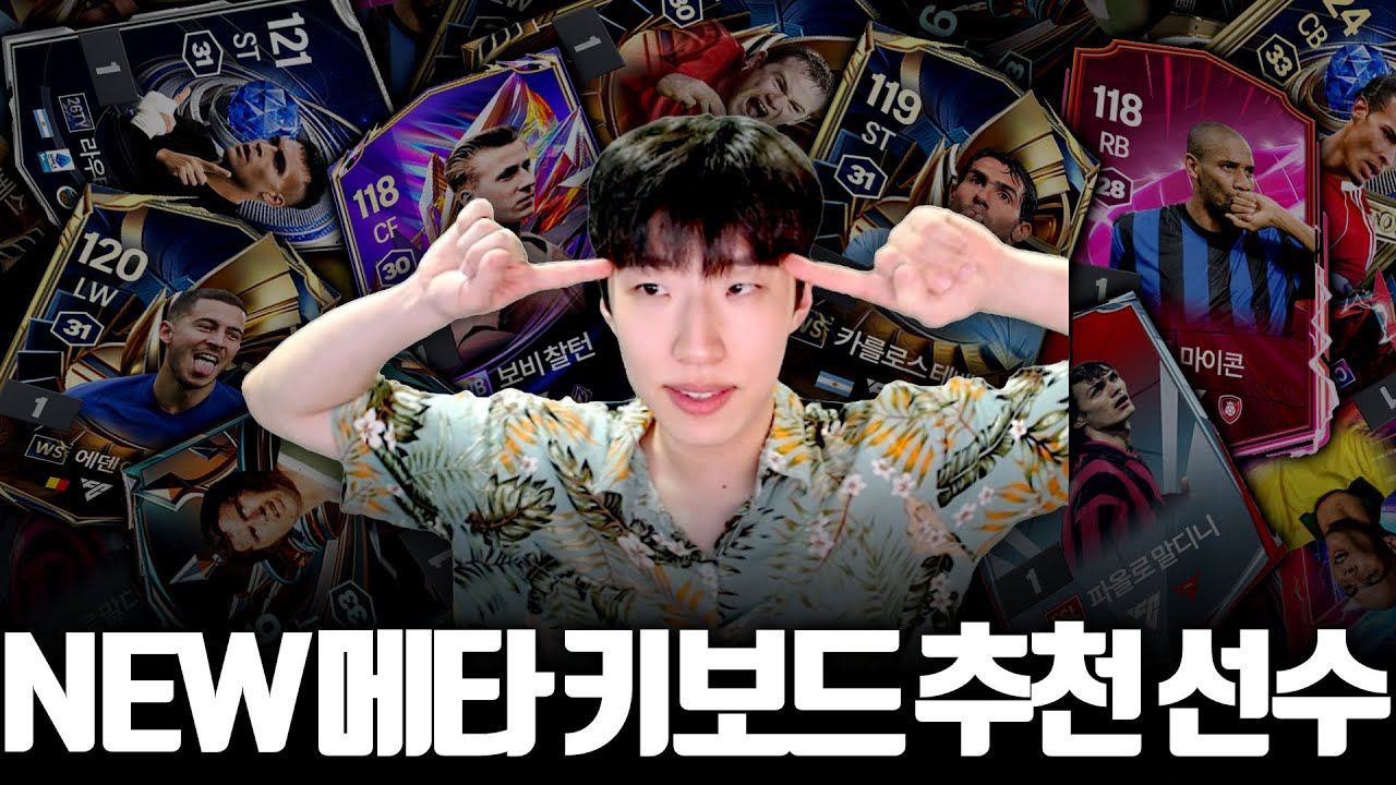지금 메타에 키보드로 쓰기 좋은 선수들 추천드립니다