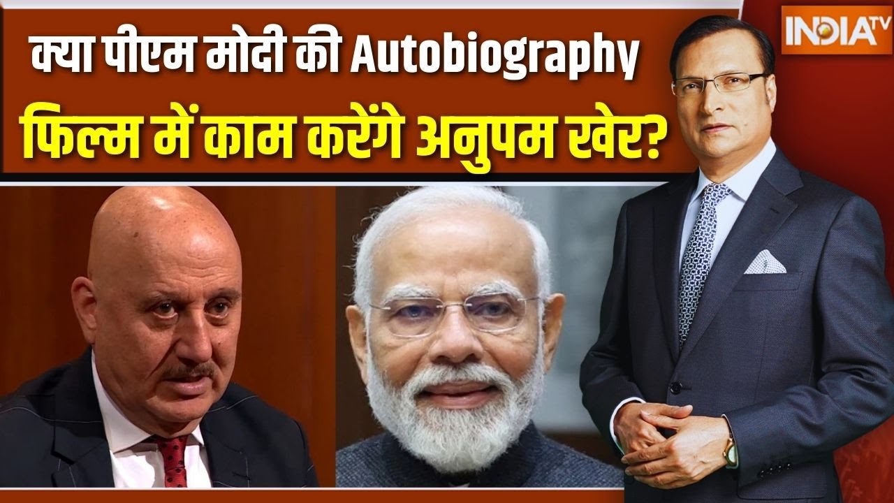 Anupam Kher On Pm Modi Movie: क्या पीएम मोदी की Autobiography फिल्म में काम करेंगे अनुपम खेर?