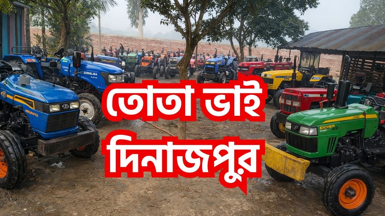 তোতা ভাই দিনাজপুর থেকে আরো কিছু ট্রাক্টর কালেকশনে এনেছেন || Tractor BD