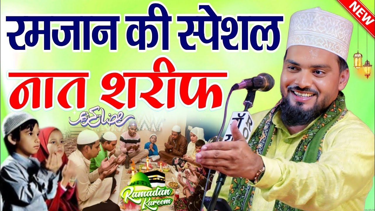 Ramzan Ki Special Naat Sharif 2026 - Azmat Raza Bhagalpuri Ramzan Naat - Ramzan Ki Naat - New Naat