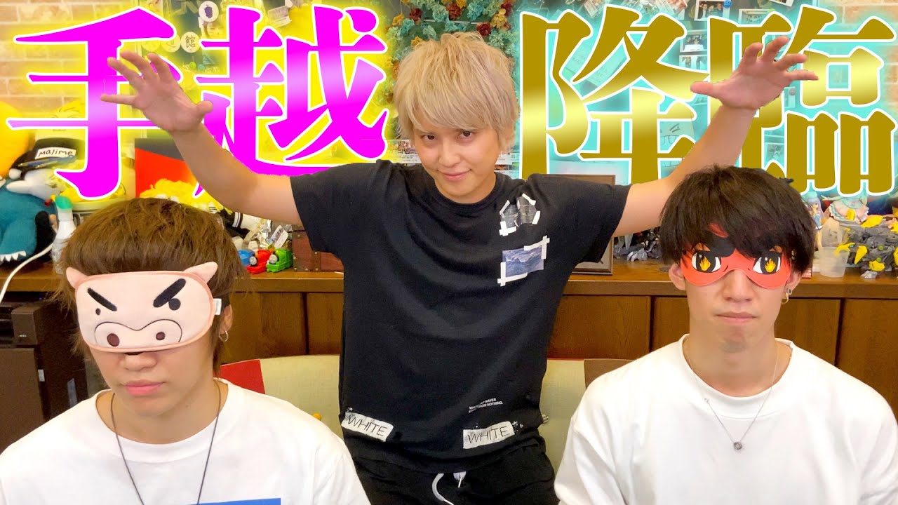 目隠しを取ったら大スター手越祐也が居るドッキリをされたんだが！！！！