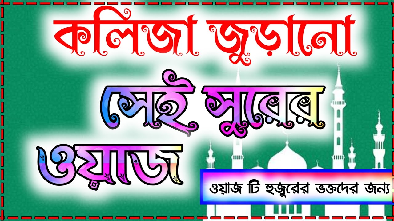 পীরে কামেল আল্লামা ওমর সিদ্দিকী অলকুরায়েশী ওয়াজ || কলিজা জুড়ানো সেই সুরের ওয়াজ || Omor siddiqui