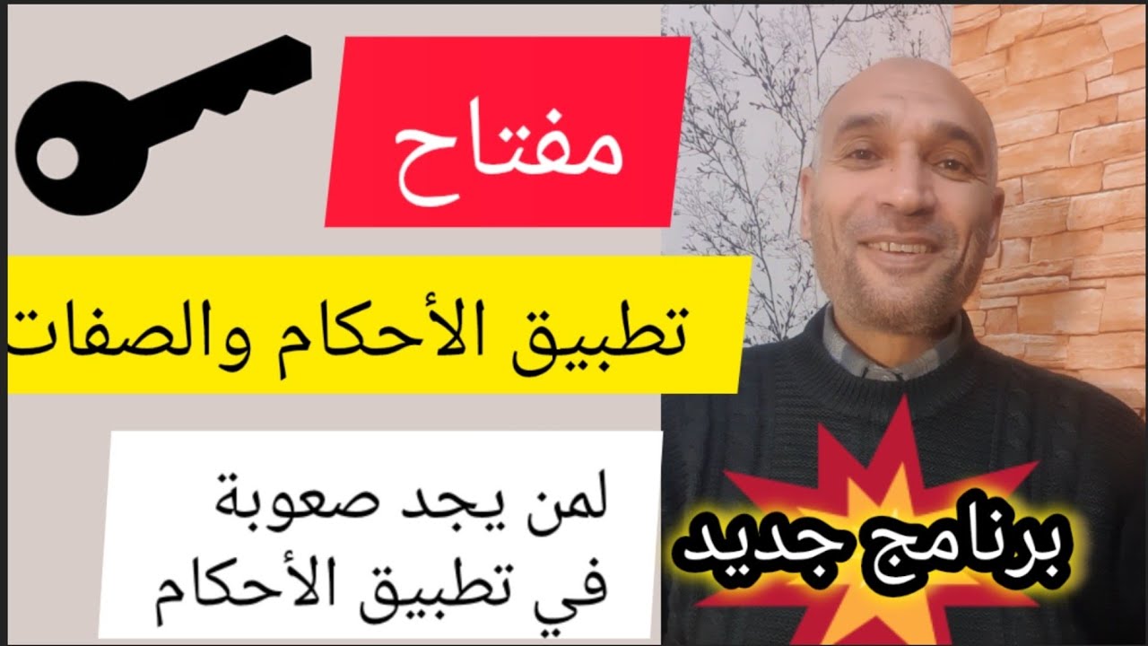 #مفتاح تطبيق الأحكام والصفات #برنامج_جديد لمعرفة كيفية تطبيق الأحكام بشكل صحيح وبسيط
