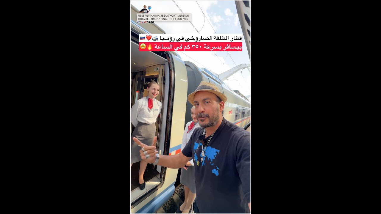قطار الطلقة الصاروخي في روسيا بيسافر بسرعة ٣٥٠ كم في الساعة 🔥🤩❤️🇷🇺