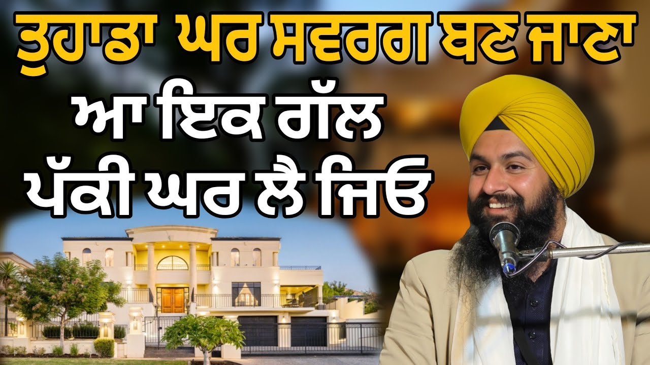 ਤੁਹਾਡਾ ਘਰ ਸਵਰਗ ਬਣ ਜਾਣਾ ਆ ਇਕ ਗੱਲ ਪੱਕੀ ਘਰ ਲੈ ਜਿਓ || bhai sukhdev singh ji dalla