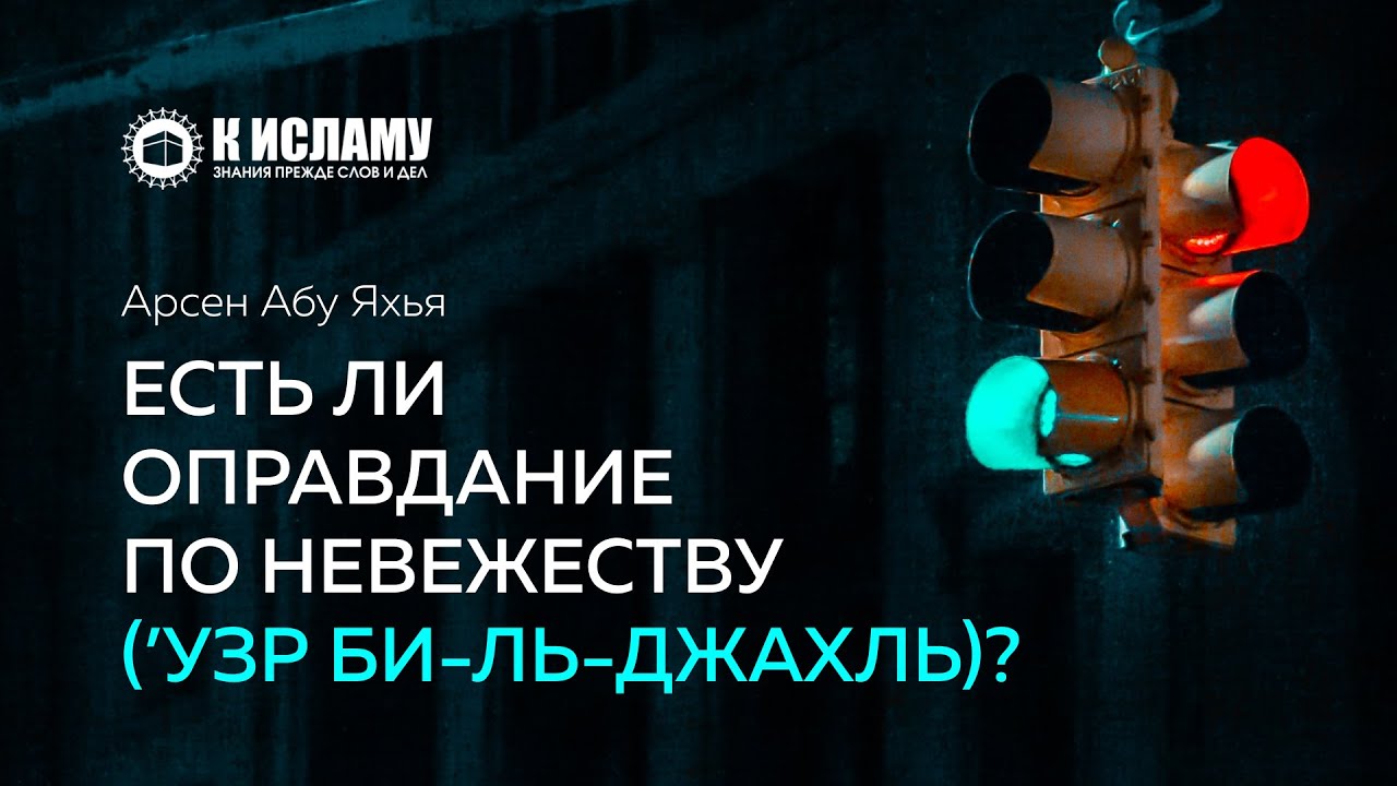 Есть ли оправдание по невежеству (’узр би-ль-джахль)? | Абу Яхья Крымский