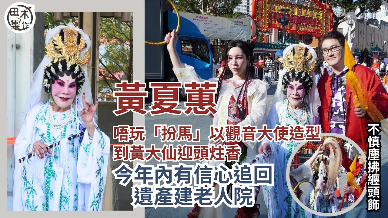 黃夏蕙觀音造型￼黃大仙上頭炷香 祈求香港好￼丨透露將可取回已故情人胡百全3000萬遺產 計劃興建老人院及廟宇丨田木集作