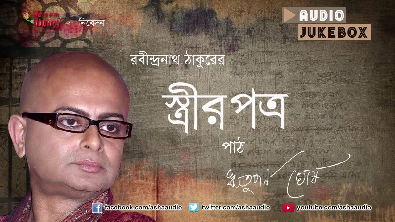 Stree'r Potro-Rabindranath Tagore | Recitation by Rituparno Ghosh | Full Audio Jukebox