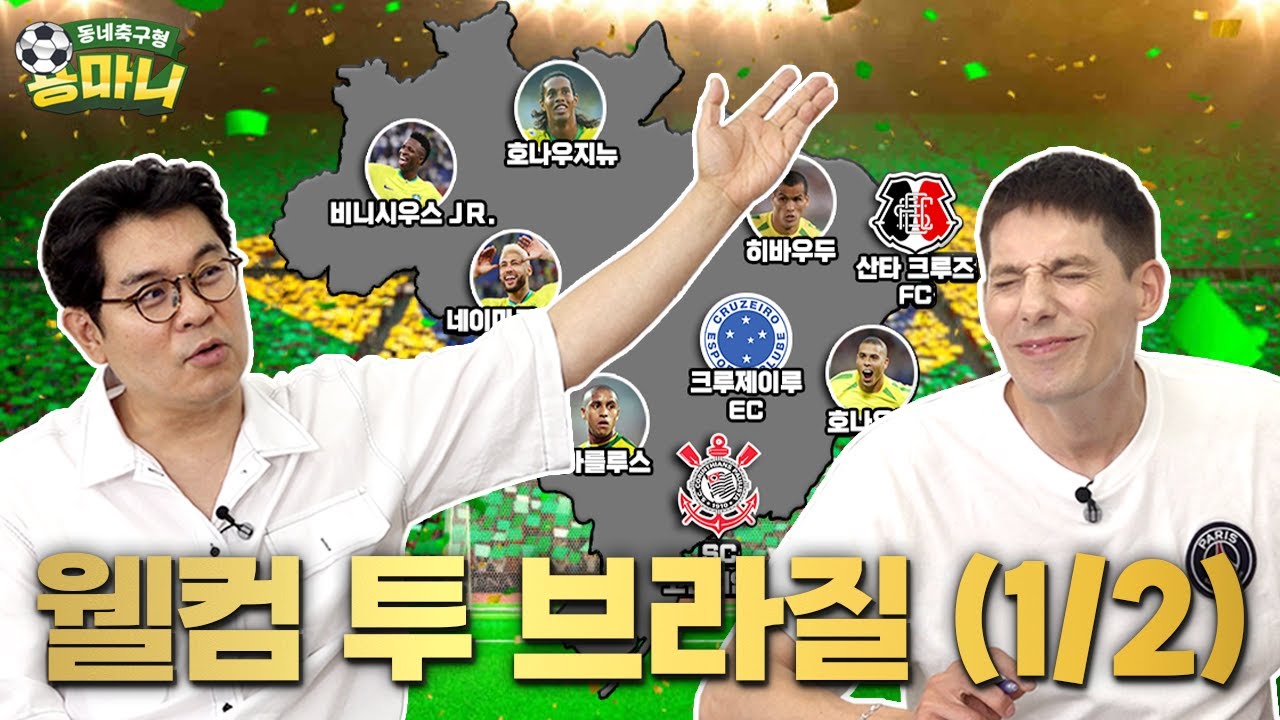 [지도시리즈]브라질은 왜 축구를 잘할까?