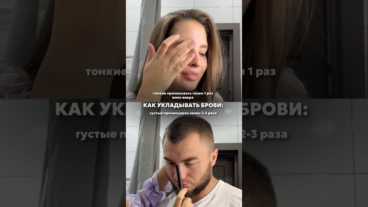 Важное правило - укладывайте брови сначала вниз, а потом вверх