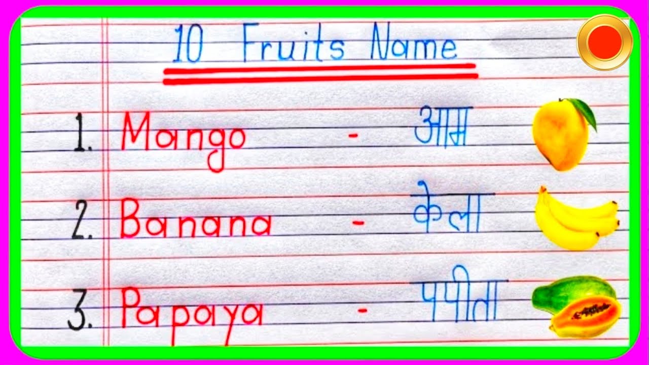 10 Fruits name in english and hindi | 10 फलों का नाम | 10 Fruits name | 10 Fruits name in english 