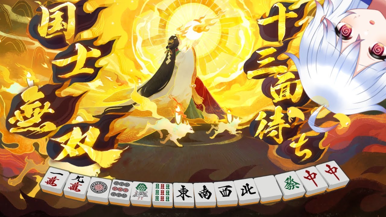 【#切り抜き 】嶺上開花国士スルーからの国士十三面待ち！！四ヶ月ぶりですわ～💤（2026.2.7）【#雀魂 /#vtuber 】