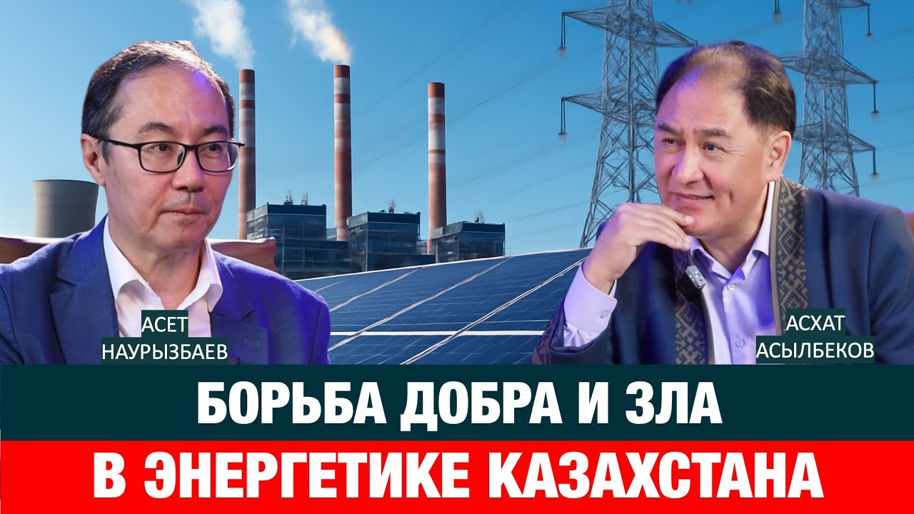 ПОЧЕМУ ДЕЙСТВИЯ ГОСУДАРСТВА ПРИВОДЯТ К УДОРОЖАНИЮ ЭЛЕКТРОЭНЕРГИИ, ТЕПЛА И ВОДЫ? | Асет Наурызбаев
