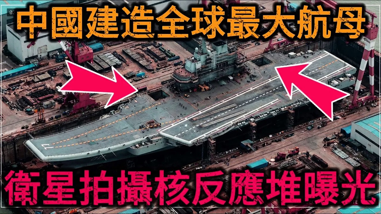 【深度起底】西方商业卫星拍下恐怖画面！004核动力航母画面曝光，大连造船厂004航母水线超334米，12万吨核动力比美国福特级还大一圈！
