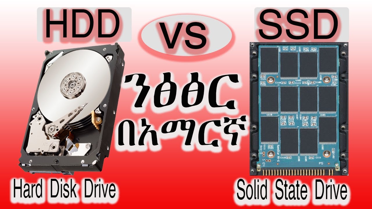 HDD vs SSD  | ንፅፅር በአማርኛ