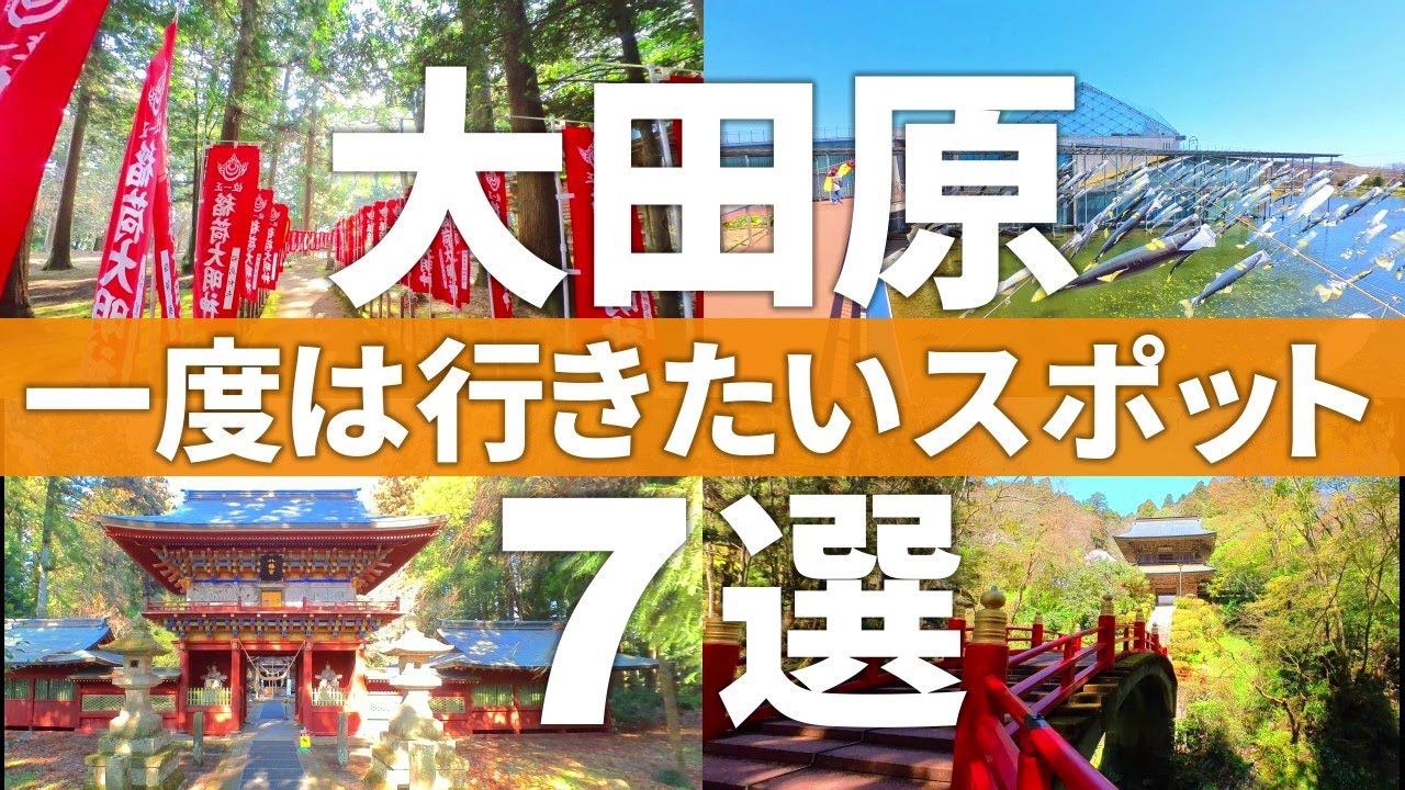 【栃木 大田原市】大田原に来たら絶対行っておきたい人気観光スポット7選