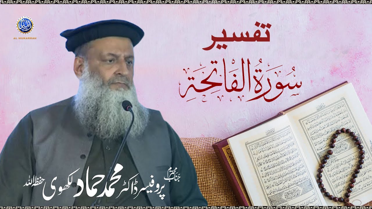 Surah Fatiha Ki Tafsir By  Prof. Dr. Muhammad Hammad Lakhvi 2017