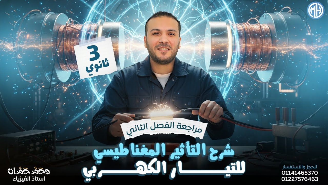 مراجعه الفصل الثاني شرح وحل | فيزياء تالته ثانوي 2026 | فيزياء للصف الثالث الثانوي