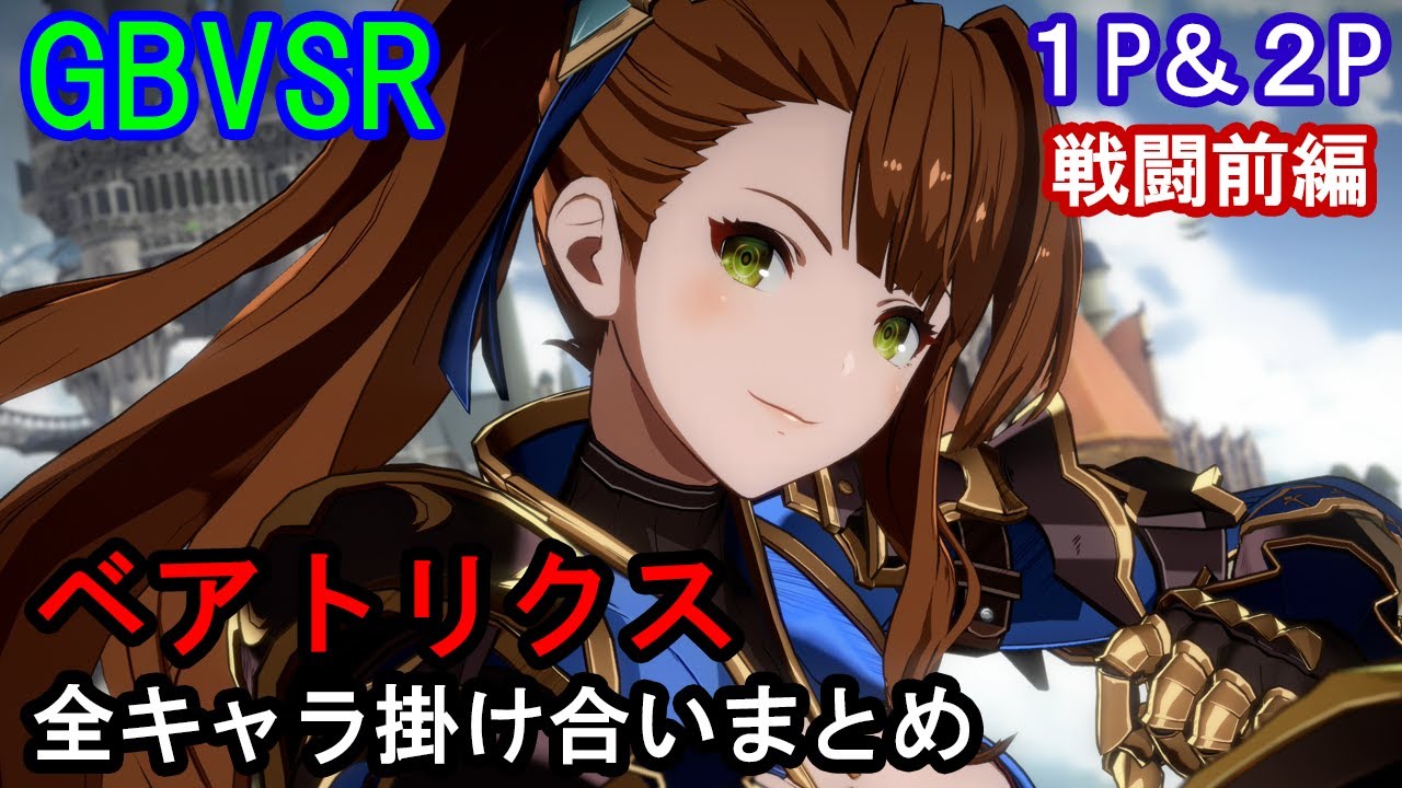 【新キャラ】ベアトリクス 全キャラ掛け合いまとめ（戦闘前編）【GBVSR・Granblue Fantasy Versus -RISING-・グラブルヴァーサスライジング】