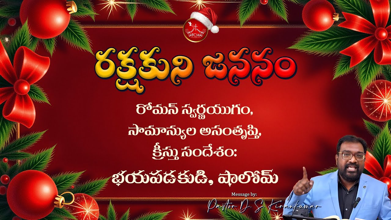 రక్షకుని జననం || Telugu Christmas Message || Pastor D. S. Kiran Kumar || FCM Church Bengaluru