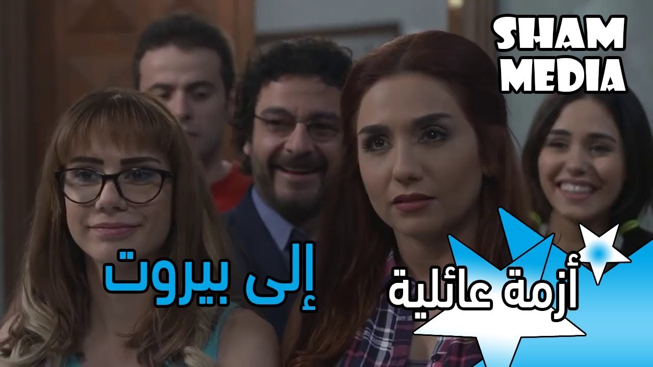 العائلة الكريمة بدها تهاجر على لبنان وبالأخص يزن افندي ـ أزمة عائلية ـ رشيد عساف