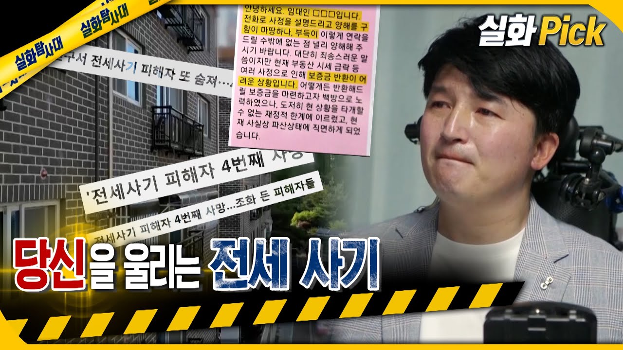 [실화Pick] 당신을 울리는 전세 사기 #실화탐사대 #실화On MBC230525방송