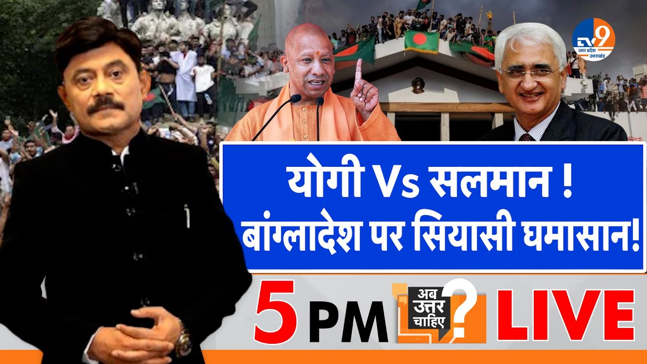 Ab Uttar Chahiye: CM Yogi  Vs Salman Khursheed, बांग्लादेश पर सियासी घमासान! I Bangladesh I