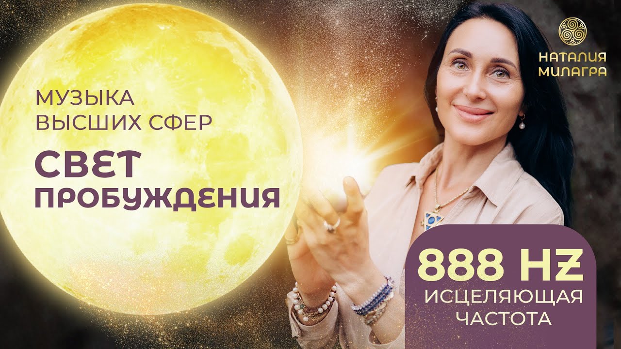 Свет пробуждения 888 Hz🌍 МУЗЫКА ВЫСШИХ СФЕР