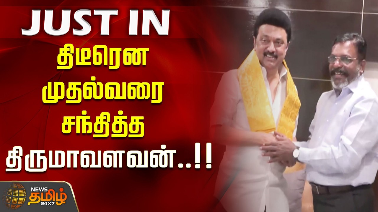 கேட்ட தொகுதி கிடைக்குமா? திடீரென முதல்வரை சந்தித்த திருமாவளவன்..!! DMK | VCK | Thirumavalavan