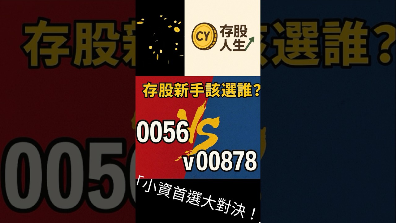懶人存股怎麼選？0056 vs 00878一次說清楚！60秒搞懂高股息ETF！新手必看0056 vs 00878#存股新手 #高股息ETF #0056 #00878 #存股教學 #理財小白