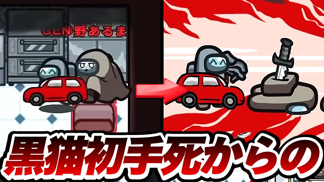 初手に黒猫がキルされる大事故で詰んだかと思いきや…【AmongUs / 宇宙人狼】
