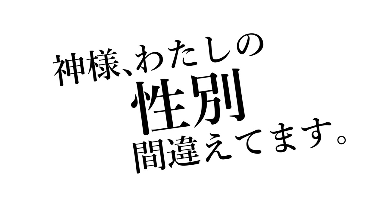 神様、わたしの性別間違えてます。