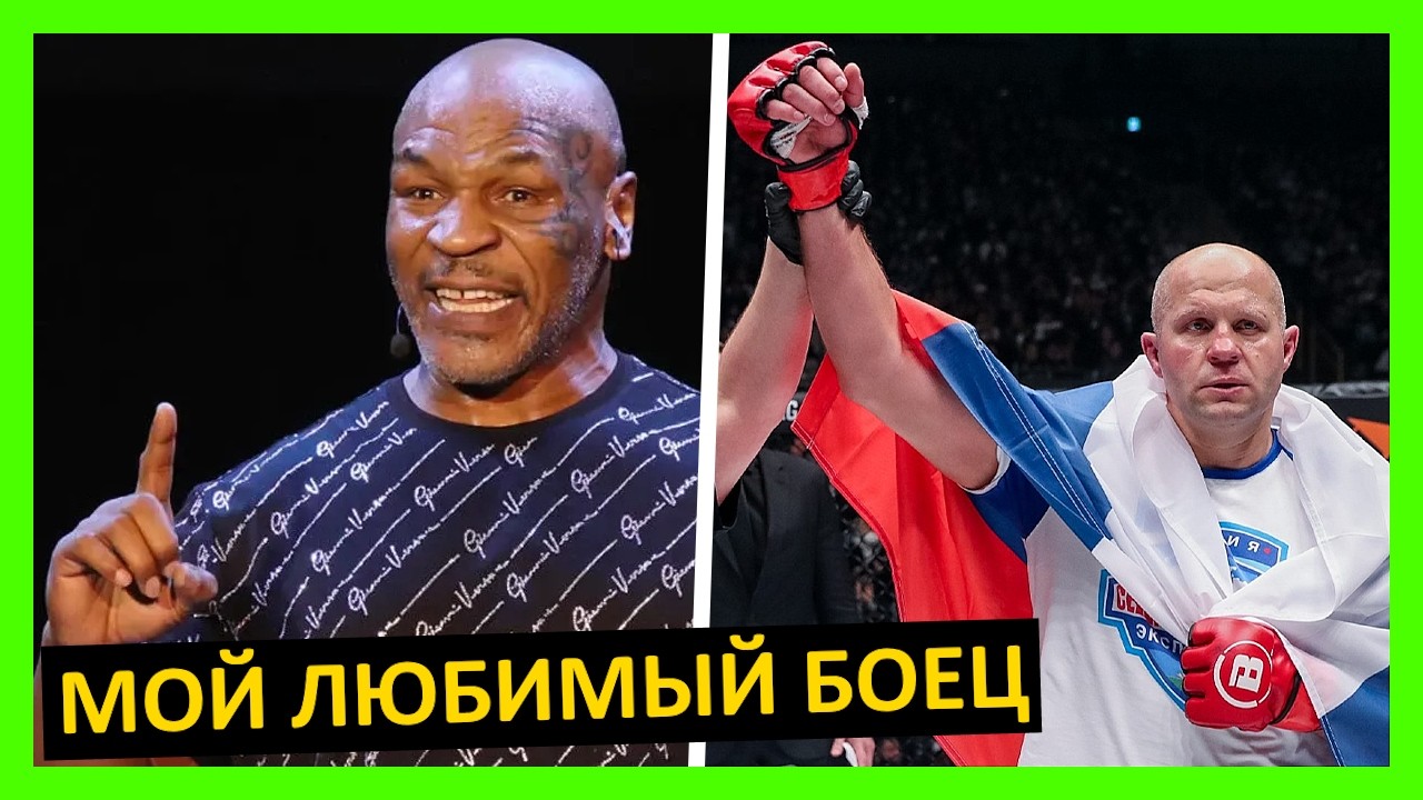Фёдор Емельяненко – величайший? Мнение от Тайсона, Чимаева, Хабиба, Кро Копа, Сен-Пьера... 2 часть