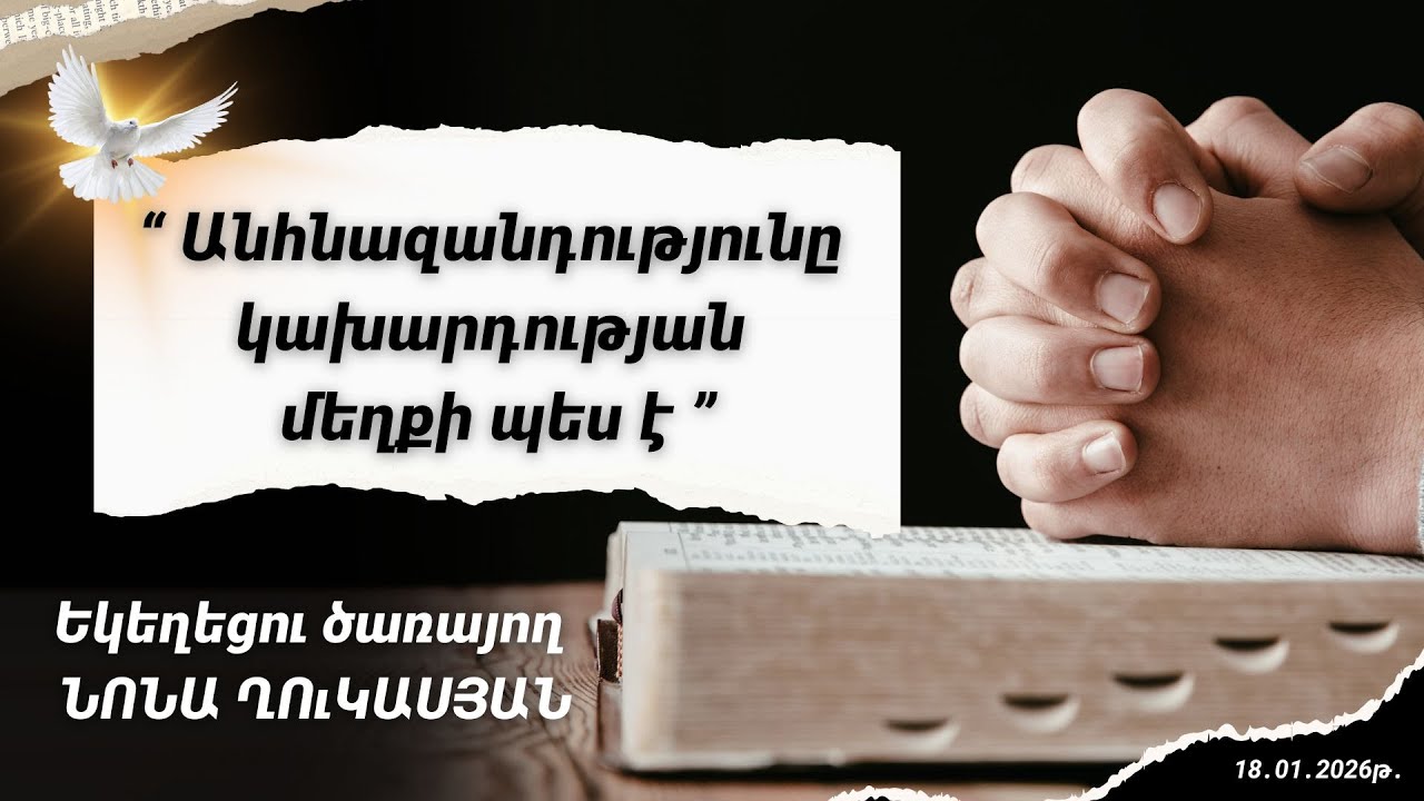 Եկեղեցու ծառայող Նոնա Ղուկասյան // Անհնազանդությունը կախարդության մեղքի պես է // 18․01․2026թ․