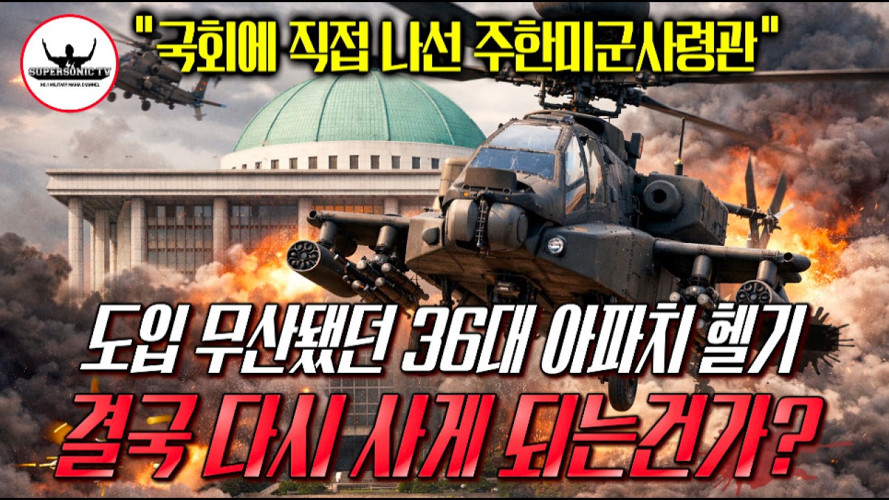 도입 백지화 됐던 아파치 헬기 재구매 위해 '전 주한미군사령관이 직접 나선다'