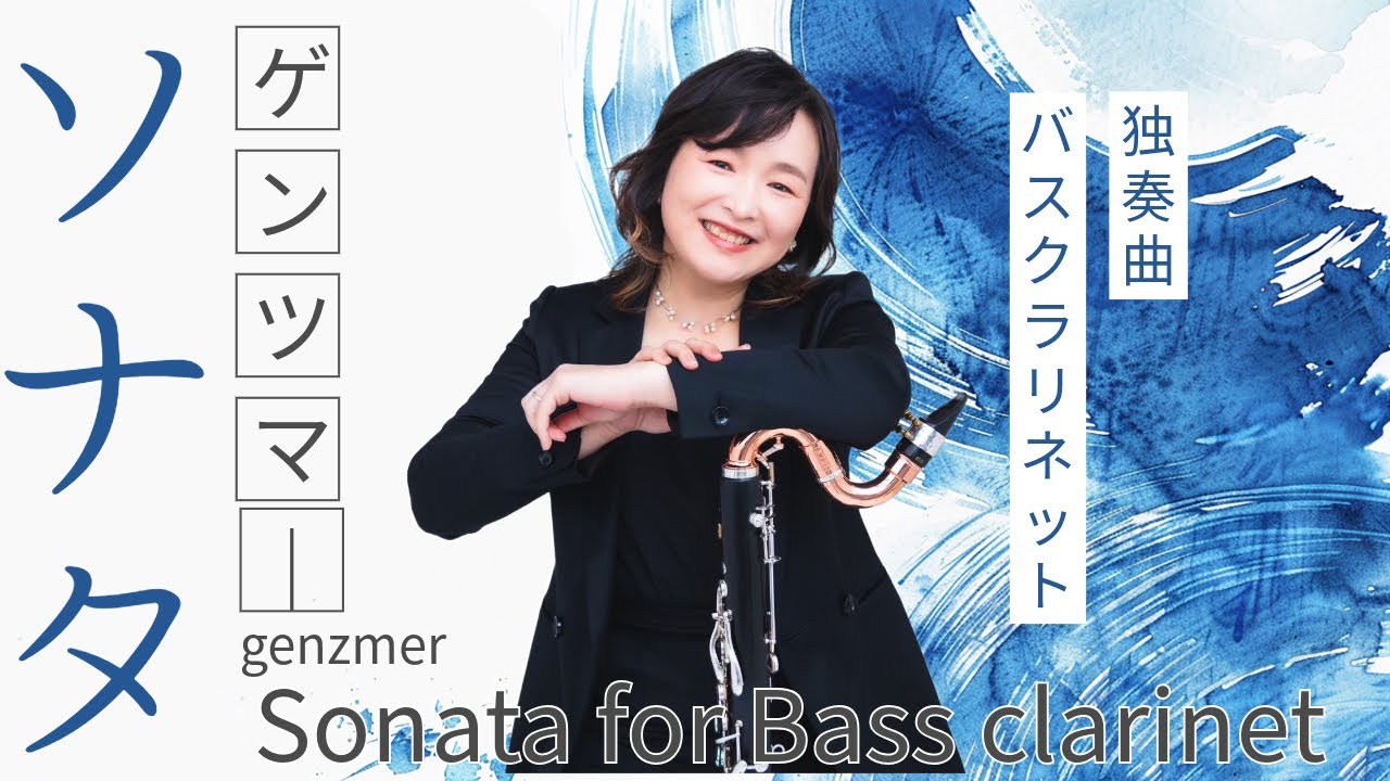 ゲンツマー　バスクラリネットの為のソナタ /genzmer sonata for Bass clarinet 