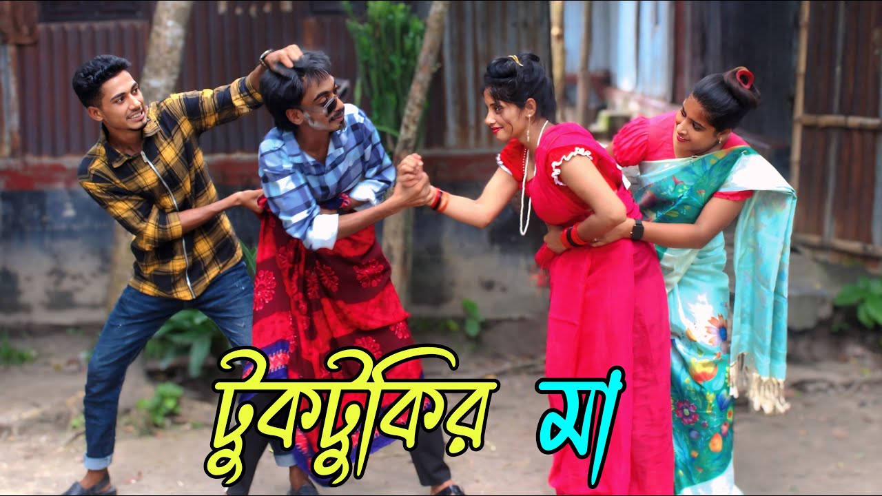 বয়স আমার বেশি না ওরে টুকটুকির মা | Tuktukir Ma, বাংলা শর্ট ফিল্ম,Rani, Monir, Emon,varpapto_nabab