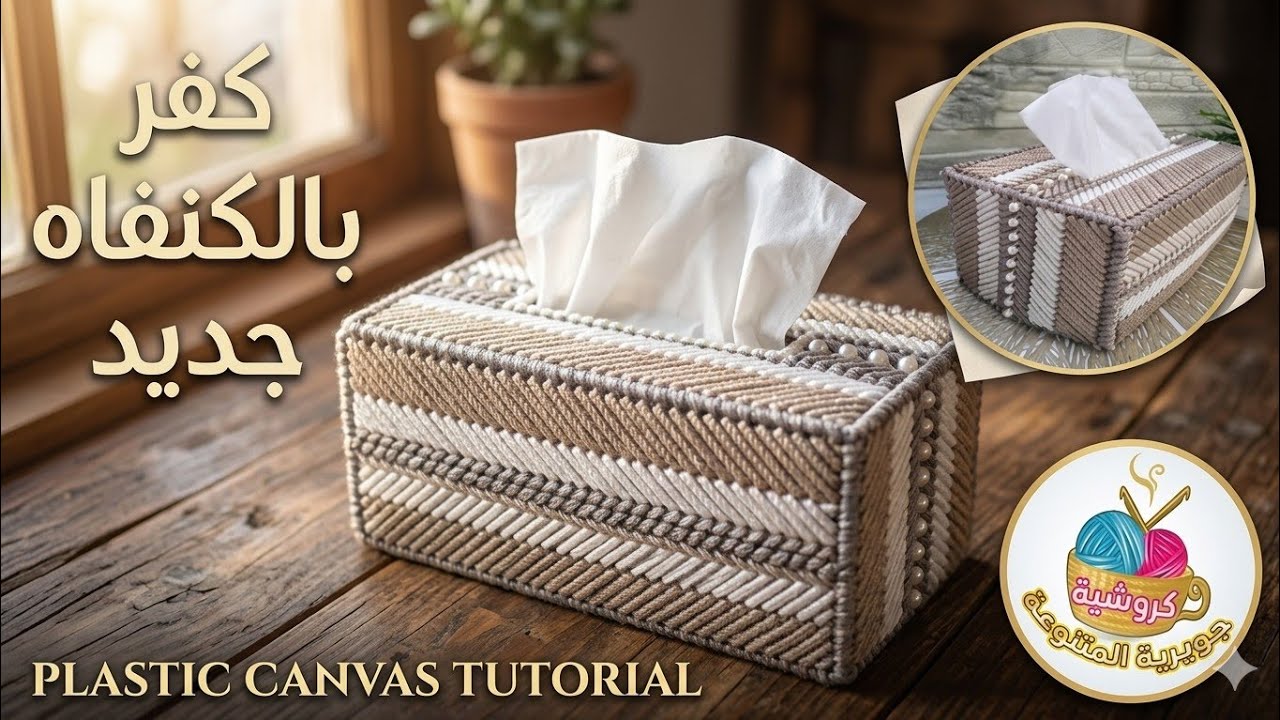 كيفية ‼️عمل علبة مناديل بالكنفاه البلاستيك ⁉️Make a tissue box with plastic canvas