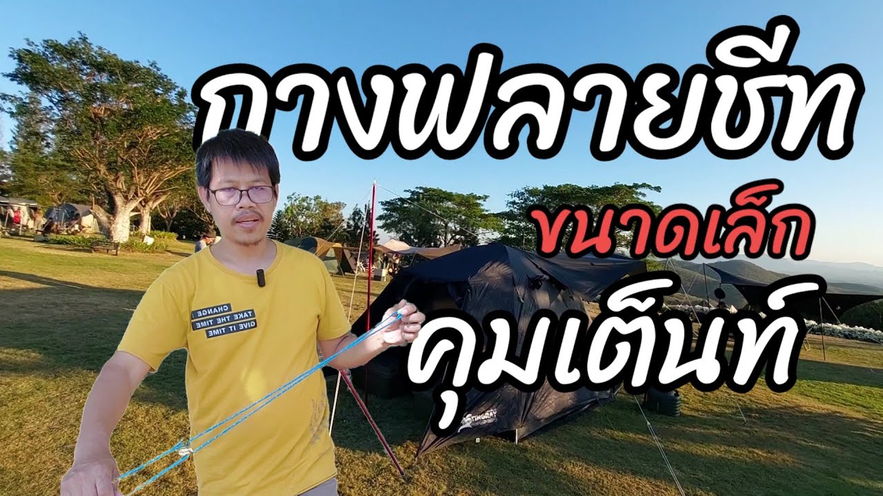 วิธีการกางฟลายชีท ขนาดเล็กคลุมเต็นท์ สนามเดินป่า ง่ายๆไม่กี่ขั้นตอน ได้พื้นที่ เพิ่มเหมาะกับมือใหม่