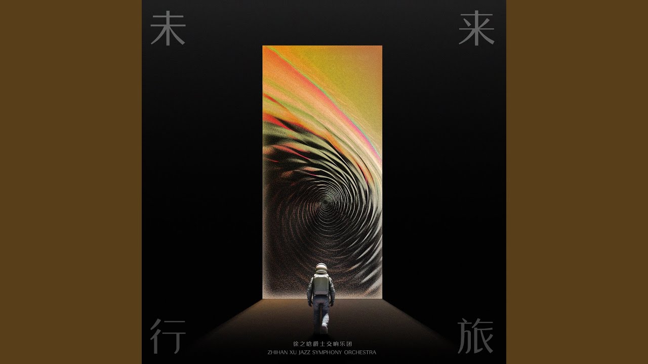 第一樂章｜長河漸落曉星沉 I.Movement - Fading Galaxy, Sinking Stars
