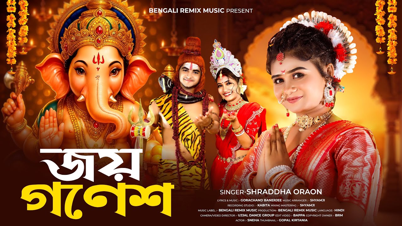 জয় গণেশ | Jai Ganesh | Ganpati Bappa Morya | BRM | Ganesh Chaturthi | Rick & Sneha | Shraddha Oraon