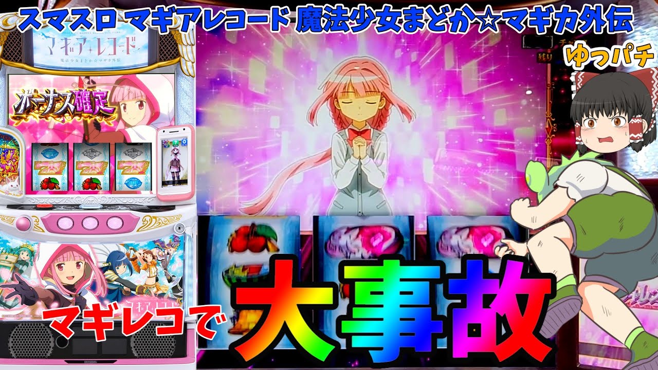 【新台】スマスロマギアレコードは初代まどマギの再来！？大事故の予感！ ゆっパチ趣味打ち実践その150「ゆっくり実況・パチンコ・パチスロ」