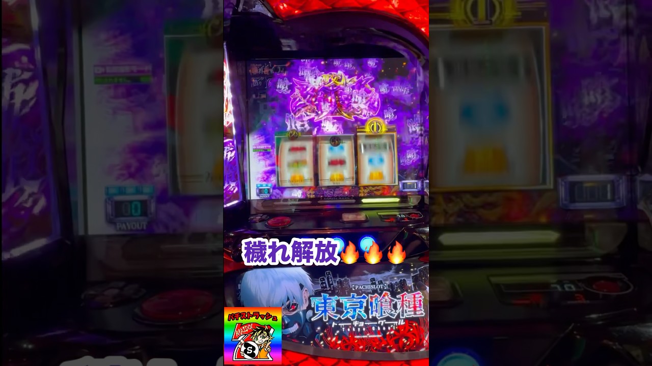 【スマスロ東京喰種】喰ポイントMAX！？俺の穢れもやわ！穢れ解放演出はこれだ！　#スマスロ　#東京喰種　#パチスロ　#穢れ　#shorts #おすすめ　#パチストラッシュ