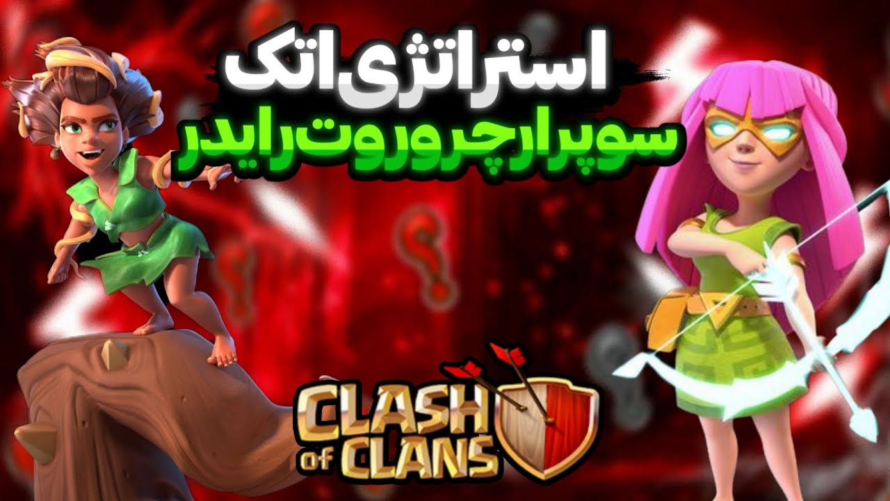 استراتژی اتک سه ستاره با ریشه سوار و سوپر ارچر کلش آف کلنز (ROOT RIDER AND SUPER ARCHER 3STAR COC)