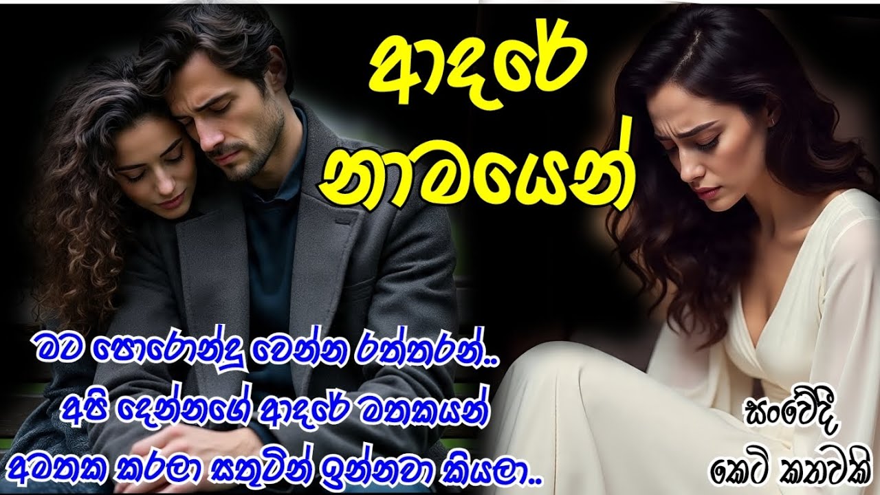 ආදරේ නාමයෙන් 🥺❤️කෙටි කතා#short story#sensitive story#keti katha# සංවේදී කෙටි කතා#