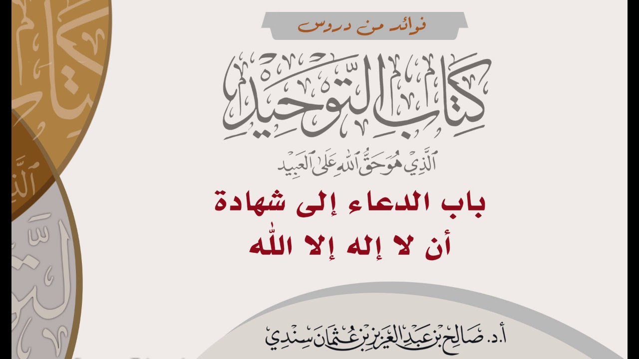 ٢٥- باب الدعاء إلى شهادة أن لا إله إلا الله - الشيخ صالح سندي