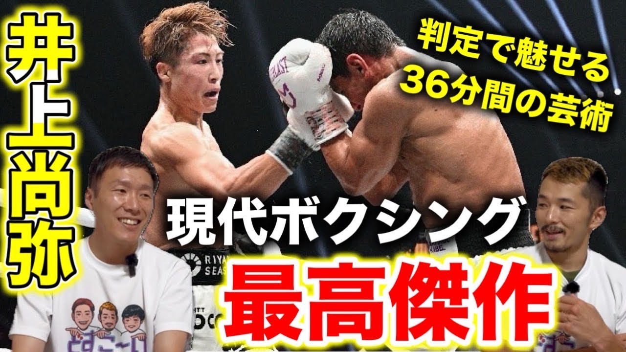 【井上尚弥VSアフマダリエフ試合解説】井上尚弥の技術レベルは現代ボクシングの頂点