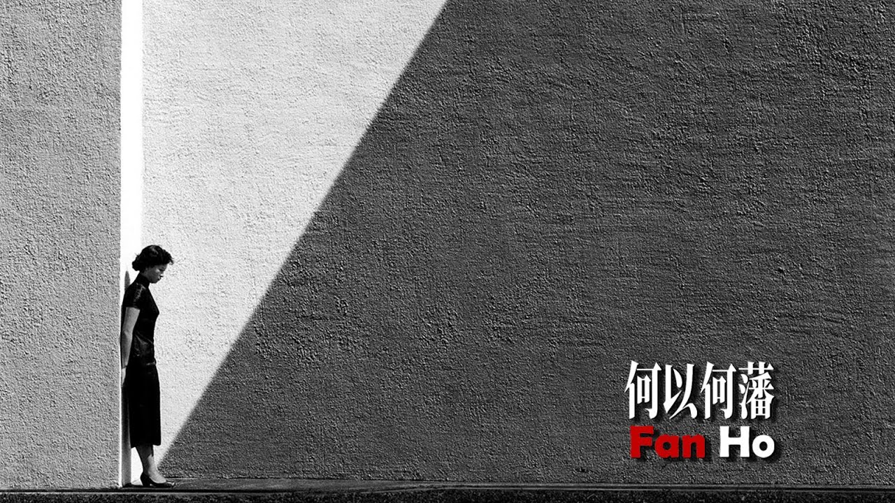 何藩 Fan Ho：拿相机的诗人，和他镜头下的五六十年代香港史诗