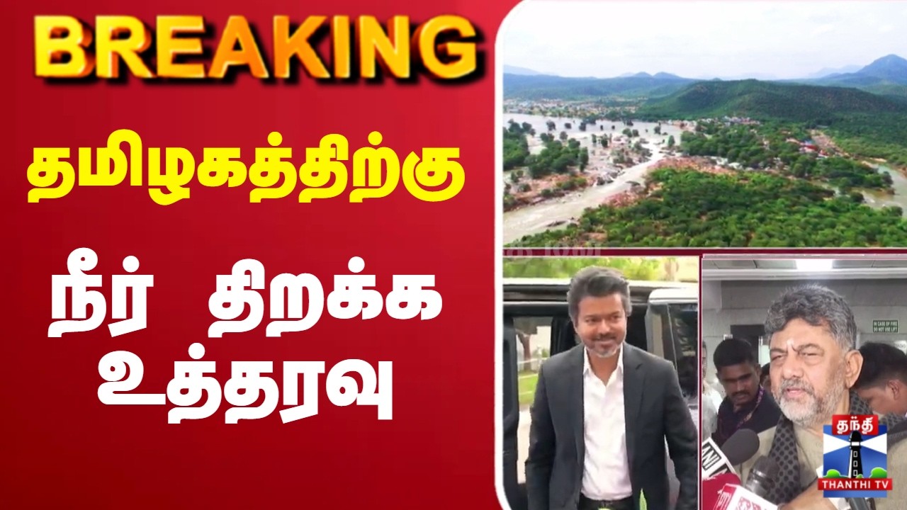 🔴LIVE : Cauvery Water | CM Vijay | Karnataka | தமிழகத்திற்கு நீர் திறக்க உத்தரவு