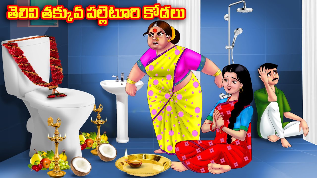 తెలివి తక్కువ పల్లెటూరి కోడలు Atha vs Kodalu kathalu | Telugu Stories | Telugu Kathalu | Anamika